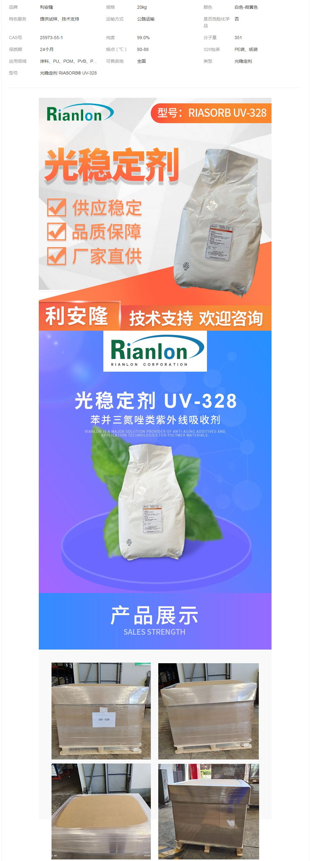 紫外線(xiàn)吸收劑UV328UV粉328涂料底漆加工助劑光穩(wěn)定劑利安隆添加劑.png