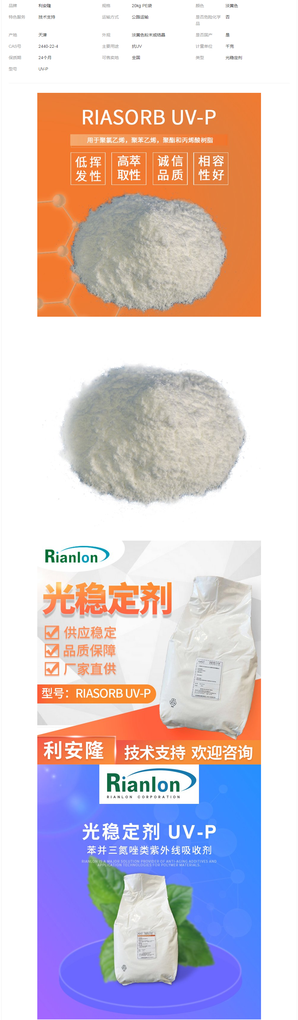 紫外線(xiàn)吸收劑UVP利安隆RIASORB光穩(wěn)定劑UV-P彈性體粘合劑用.png